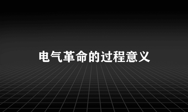 电气革命的过程意义