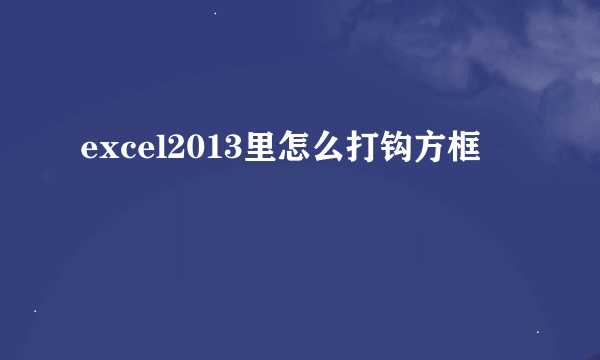 excel2013里怎么打钩方框