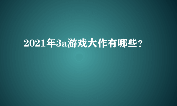 2021年3a游戏大作有哪些？