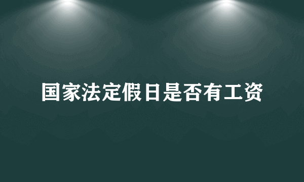 国家法定假日是否有工资