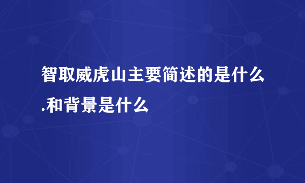 智取威虎山主要简述的是什么.和背景是什么