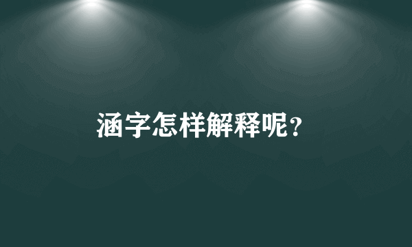 涵字怎样解释呢？