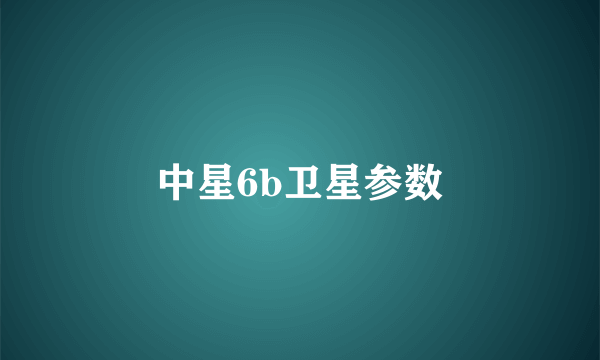 中星6b卫星参数