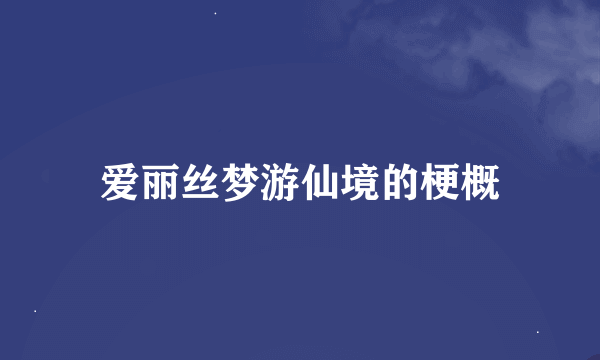 爱丽丝梦游仙境的梗概