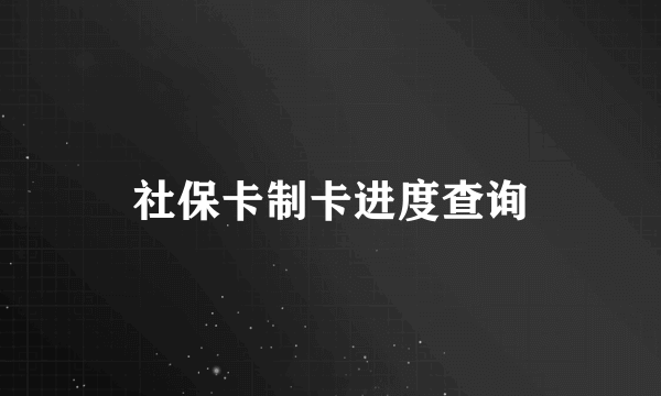 社保卡制卡进度查询