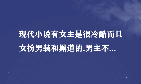 现代小说有女主是很冷酷而且女扮男装和黑道的,男主不是黑道的吗