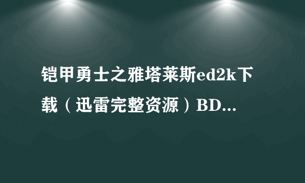 铠甲勇士之雅塔莱斯ed2k下载（迅雷完整资源）BD国语高清