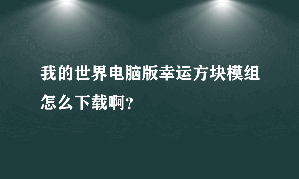 我的世界电脑版幸运方块模组怎么下载啊？