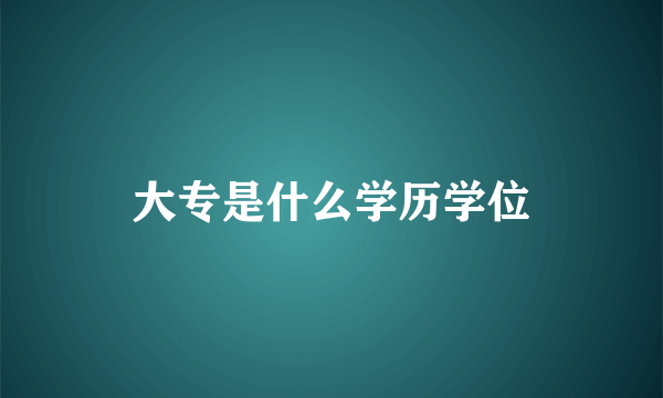 大专是什么学历学位