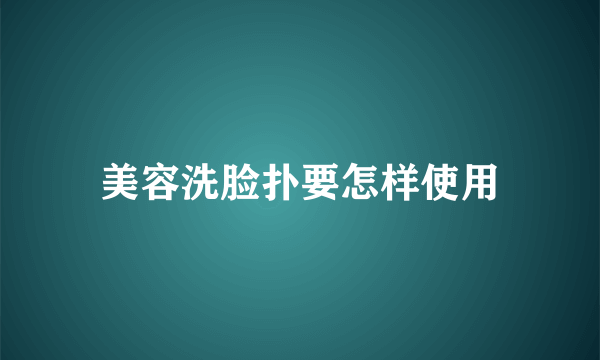 美容洗脸扑要怎样使用