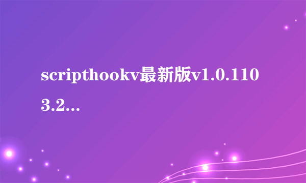 scripthookv最新版v1.0.1103.2哪位大神有汉化版