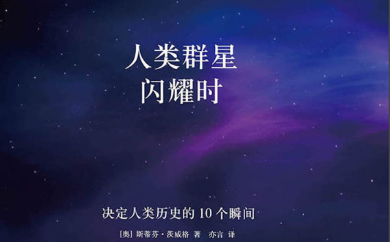 问一下，人类群星闪耀时的十二篇文章每章的大致内容是什么，起因经过是什么？