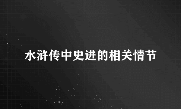 水浒传中史进的相关情节