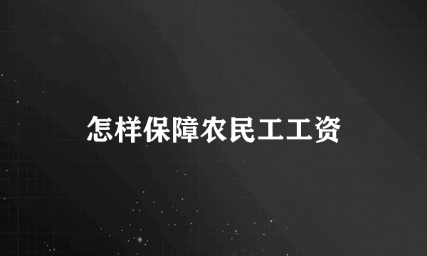 怎样保障农民工工资