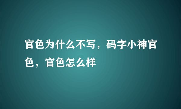 官色为什么不写，码字小神官色，官色怎么样