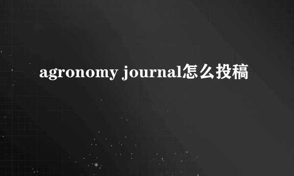 agronomy journal怎么投稿