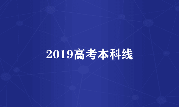 2019高考本科线