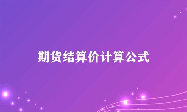 期货结算价计算公式