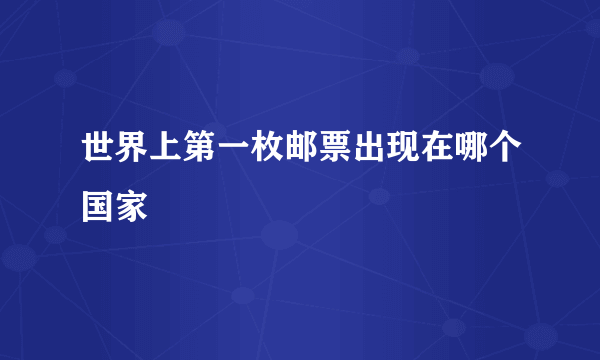 世界上第一枚邮票出现在哪个国家