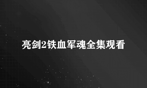 亮剑2铁血军魂全集观看