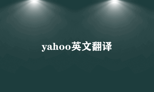 yahoo英文翻译