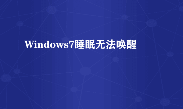 Windows7睡眠无法唤醒