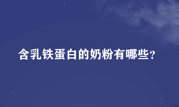 含乳铁蛋白的奶粉有哪些？