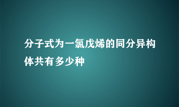 分子式为一氯戊烯的同分异构体共有多少种