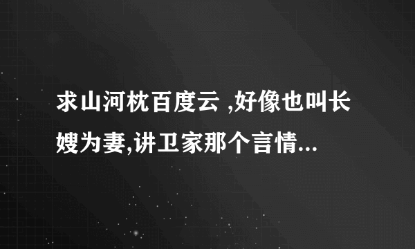 求山河枕百度云 ,好像也叫长嫂为妻,讲卫家那个言情小说，谢谢！