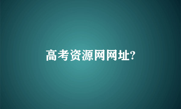 高考资源网网址?