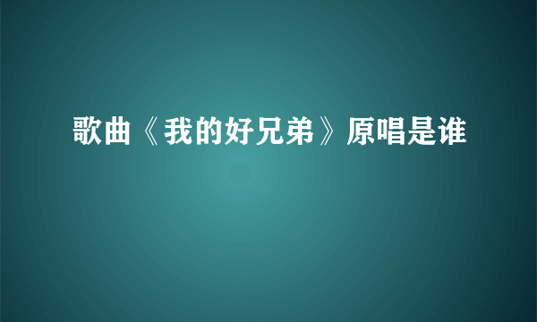 歌曲《我的好兄弟》原唱是谁