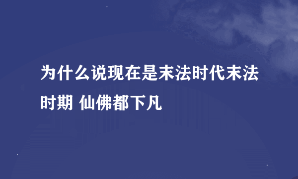 为什么说现在是末法时代末法时期 仙佛都下凡