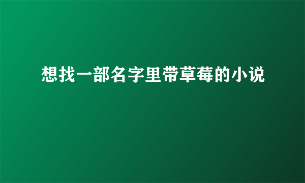 想找一部名字里带草莓的小说