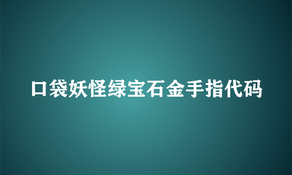 口袋妖怪绿宝石金手指代码