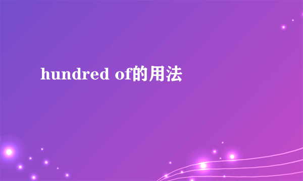 hundred of的用法