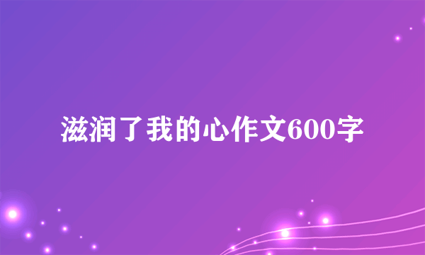 滋润了我的心作文600字