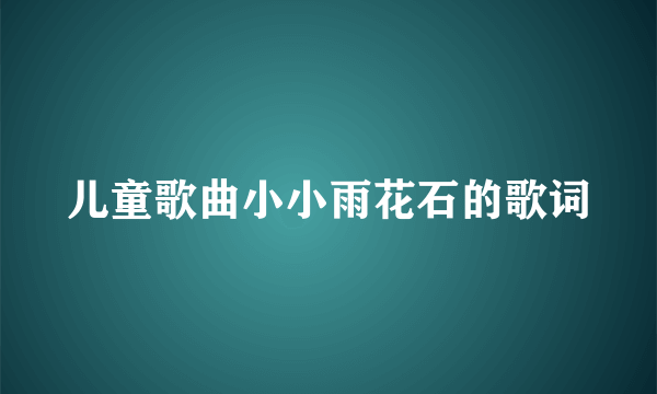 儿童歌曲小小雨花石的歌词