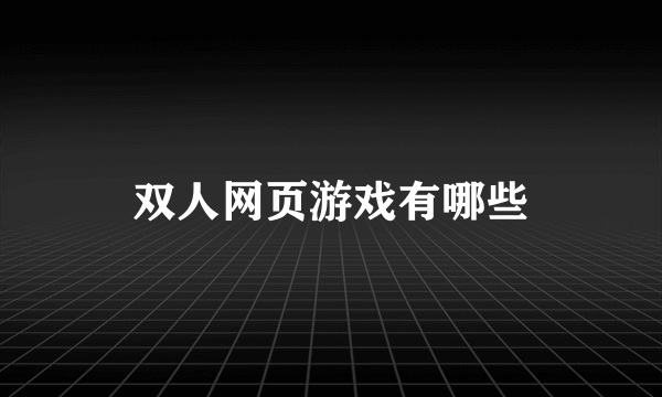 双人网页游戏有哪些