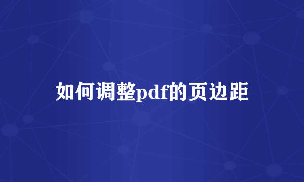 如何调整pdf的页边距