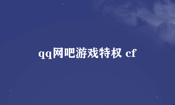 qq网吧游戏特权 cf