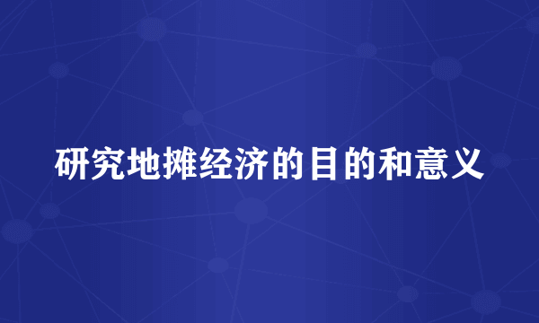 研究地摊经济的目的和意义