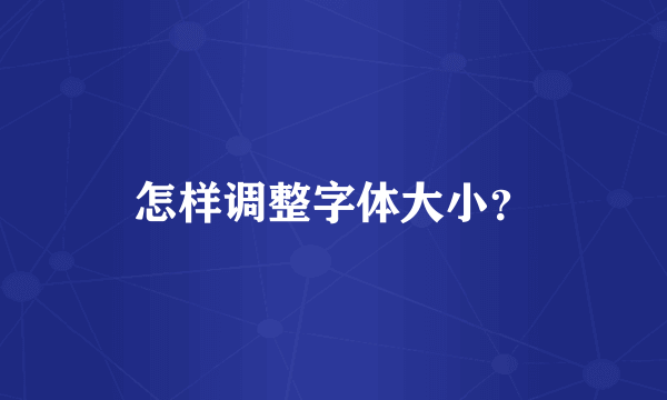 怎样调整字体大小？