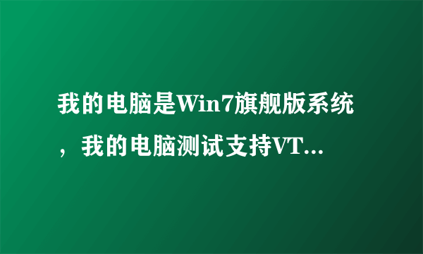 我的电脑是Win7旗舰版系统，我的电脑测试支持VT功能，想请教一下怎么在Boss里面怎么开启VT？