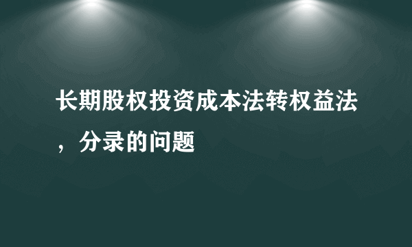 长期股权投资成本法转权益法，分录的问题