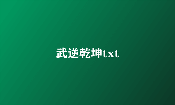 武逆乾坤txt