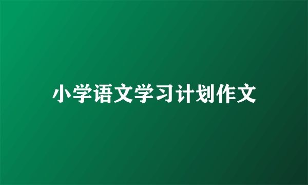 小学语文学习计划作文