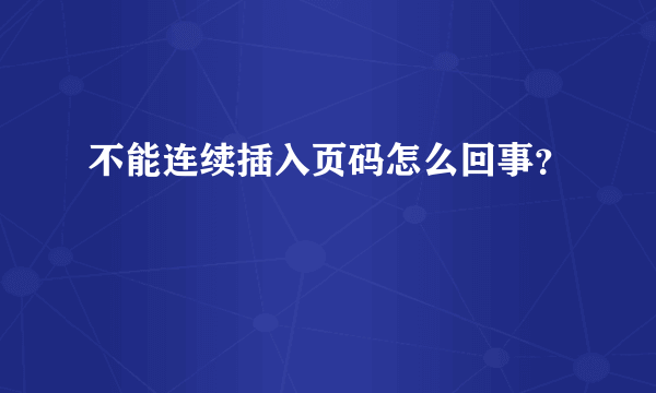 不能连续插入页码怎么回事？