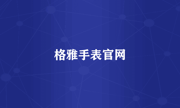 格雅手表官网