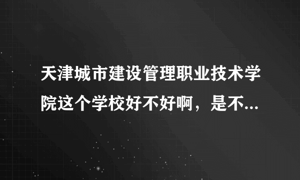 天津城市建设管理职业技术学院这个学校好不好啊，是不是晚上11点所有宿舍都会断电啊？宿舍有网没有？