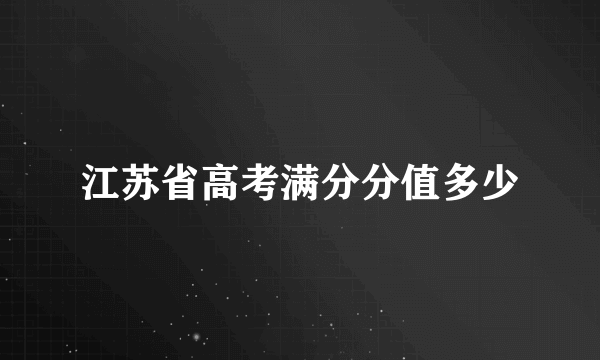 江苏省高考满分分值多少